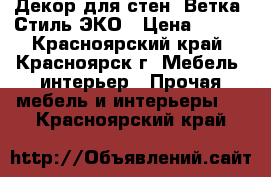 Декор для стен “Ветка“ Стиль ЭКО › Цена ­ 300 - Красноярский край, Красноярск г. Мебель, интерьер » Прочая мебель и интерьеры   . Красноярский край